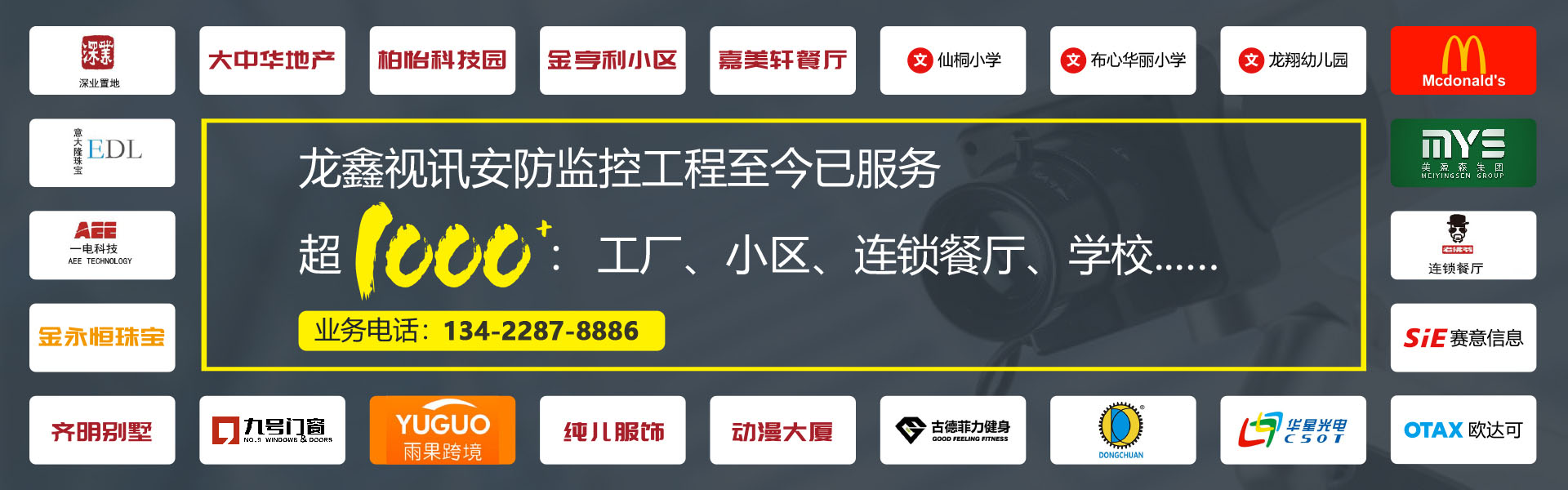 龙鑫视讯安防监控工程至今已服务超1000：工厂、小区、连锁餐厅、学校